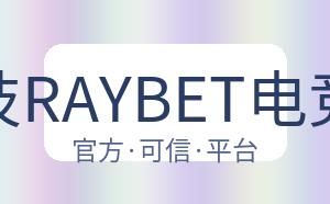 雷竞技RAYBET电竞竞猜 配图